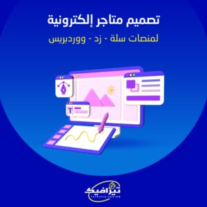 تصميم متاجر الكترونية