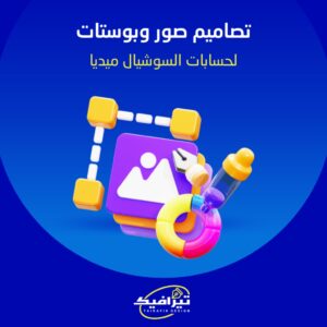 تصميم صور وبوستات