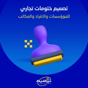 تصميم ختومات تجارية