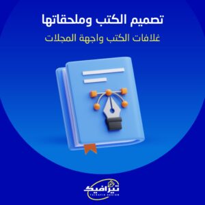 تصميم الكتب وملحقاتها