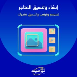 انشاء وتنسيق المتاجر على سلة زد