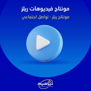 مونتاج فيديوهات ريلز