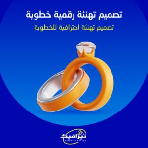 تصميم تهنئة خطوبة رقمية احترافية