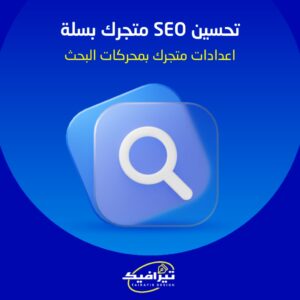 تحسين السيو لمتجر سلة