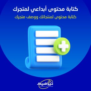 كتابة محتوى ابداعي لمتجرك