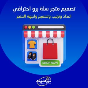 تصميم متجر سلة برو احترافي