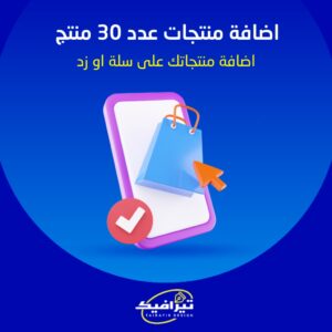 اضافة منتجات عدد 30 منتج