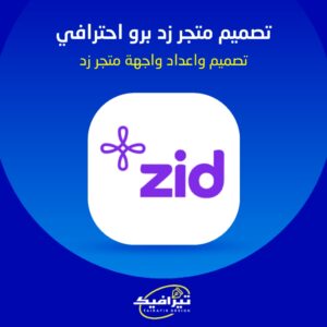 تصميم متجر زد برو احترافي