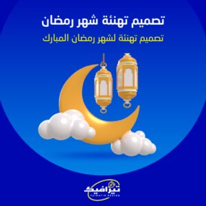 تصميم تهنئة شهر رمضان