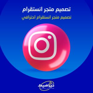 تصميم متجر انستقرام احترافي