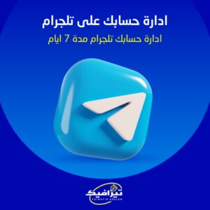 ادراة حسابك تلجرام مدة اسبوع