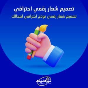 تصميم شعار احترافي رقمي لمجالك