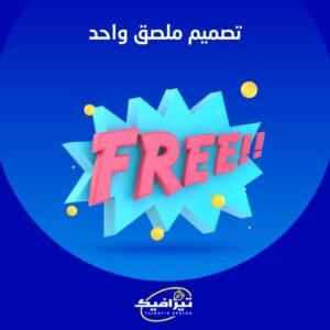 تصميم ملصق واحد