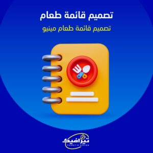 تصميم قائمة طعام منيو