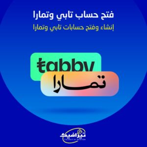 فتح حساب بتابي وتمارا