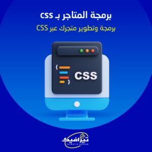 برمجة وتطوير متجر بـ css