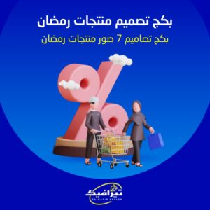 بكج تصاميم عدد 7 صور منتجات رمضان