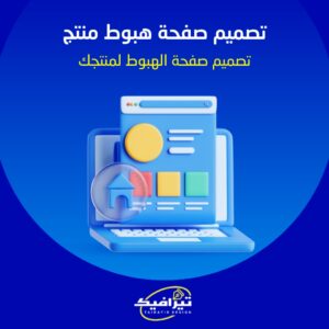تصميم صفحة هبوط لمنتجك