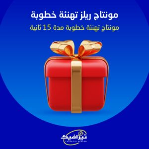 مونتاج ريلز خطوبة مدة 15 ثانية