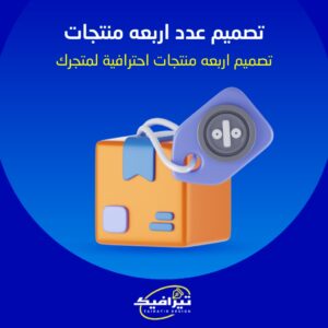 تصميم عدد اربعه منتجات لمتجرك